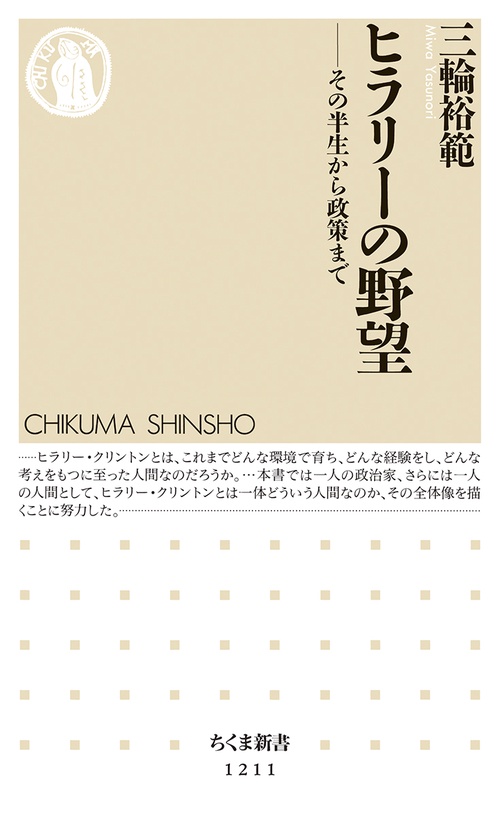 ヒラリーの野望 その半生から政策まで