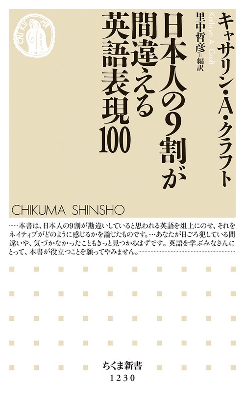 日本人の９割が間違える英語表現１００