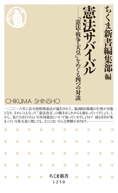 憲法サバイバル