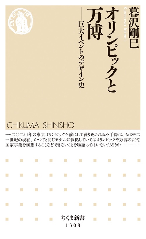 オリンピックと万博