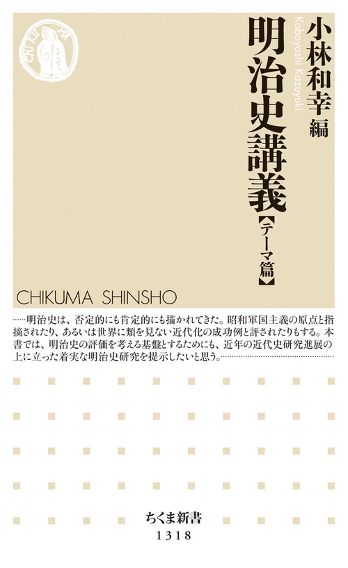 明治史講義　【テーマ篇】