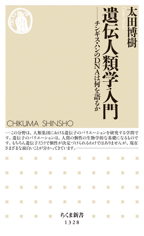 遺伝人類学入門