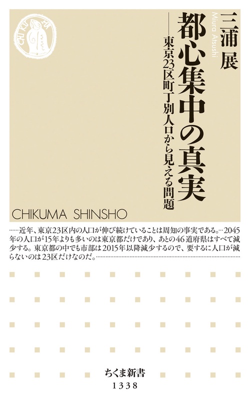 都心集中の真実東京23区町丁別人口から見える問題