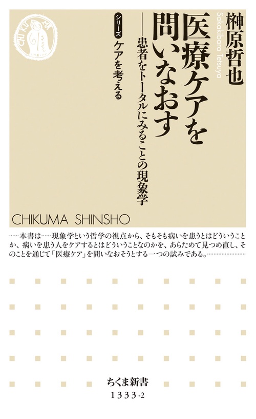 医療ケアを問いなおす　