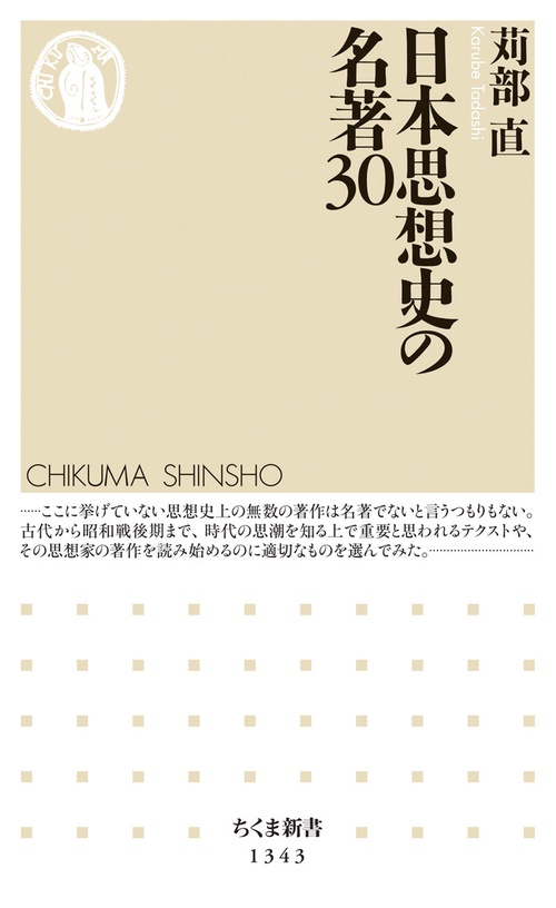 日本思想史の名著３０