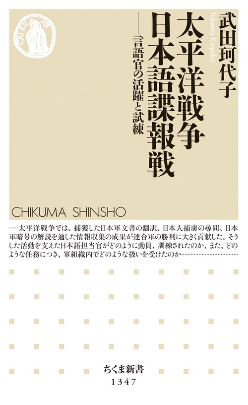 太平洋戦争　日本語諜報戦