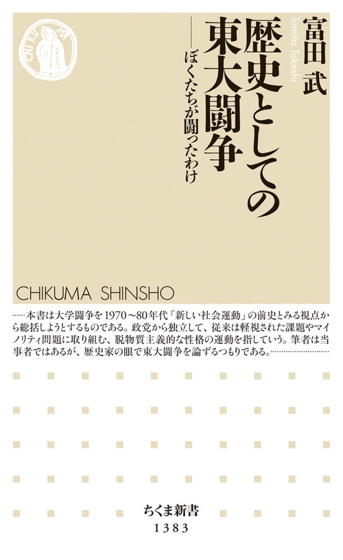 歴史としての東大闘争