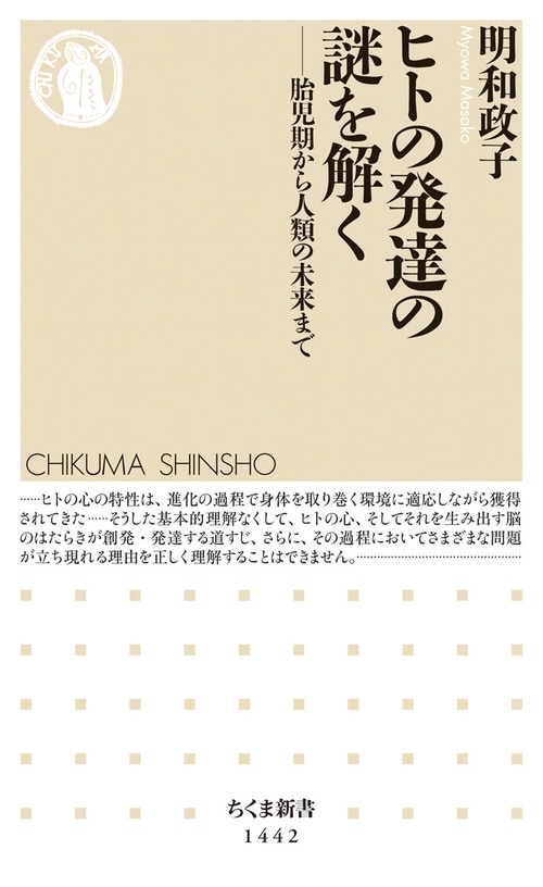 ヒトの発達の謎を解く