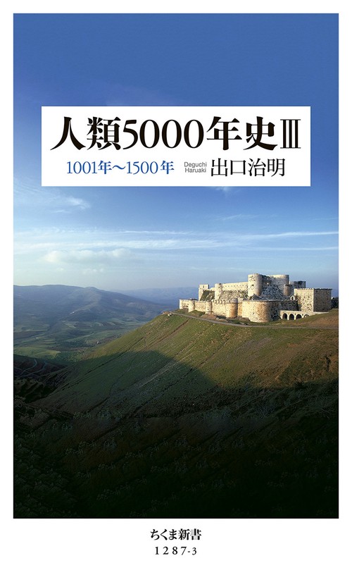 人類５０００年史　Ⅲ