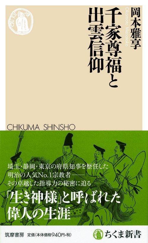 千家尊福と出雲信仰