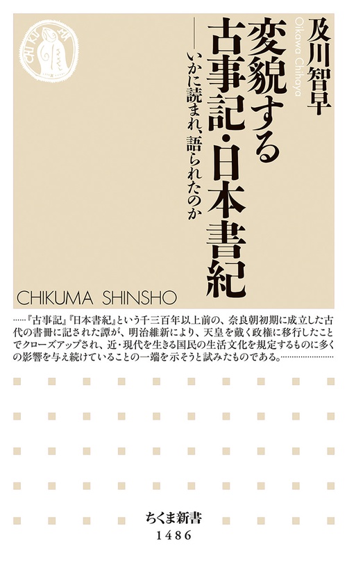 変貌する古事記・日本書紀