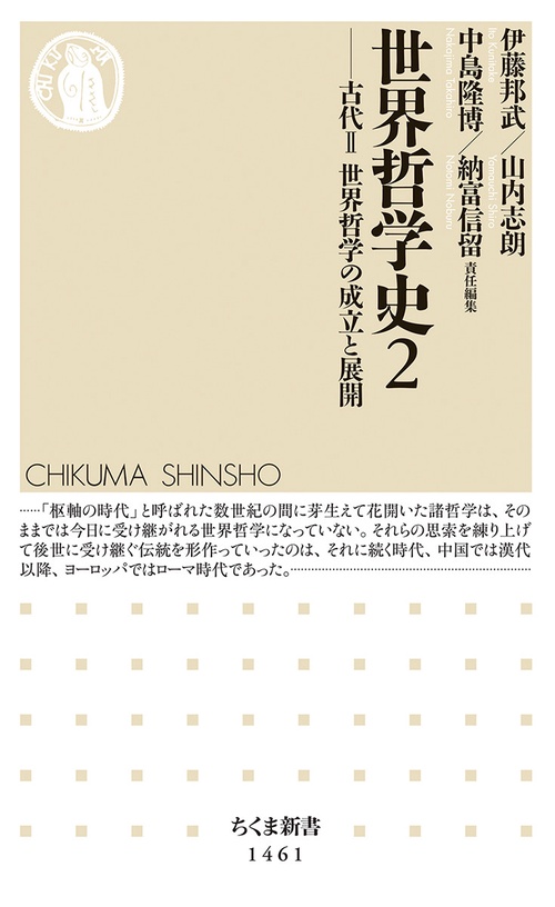 世界哲学史２