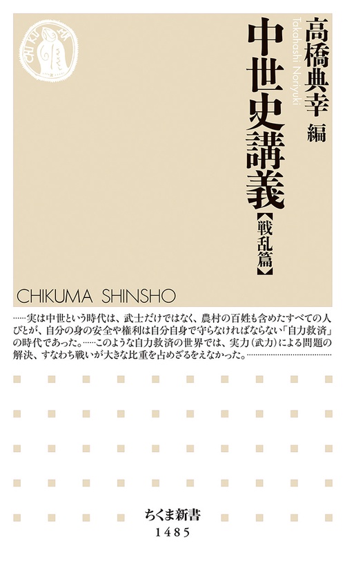 中世史講義　【戦乱篇】