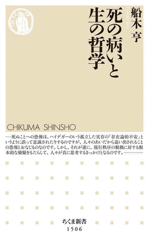 死の病いと生の哲学