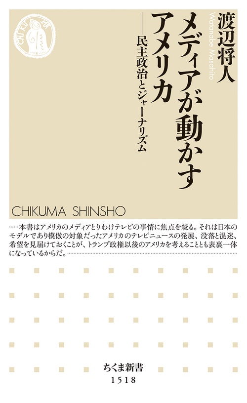 メディアが動かすアメリカ
