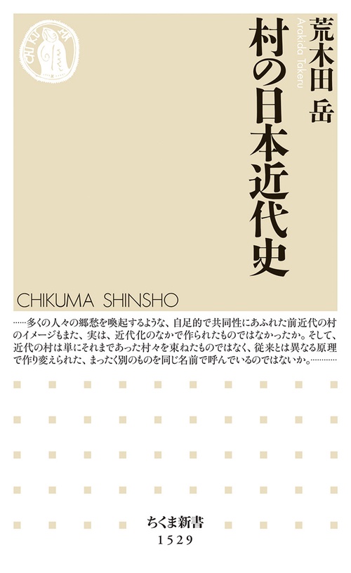 村の日本近代史
