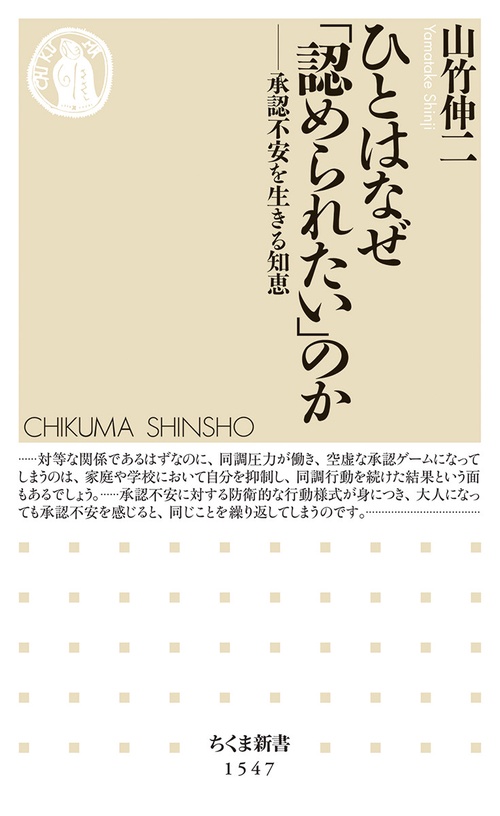 ひとはなぜ「認められたい」のか