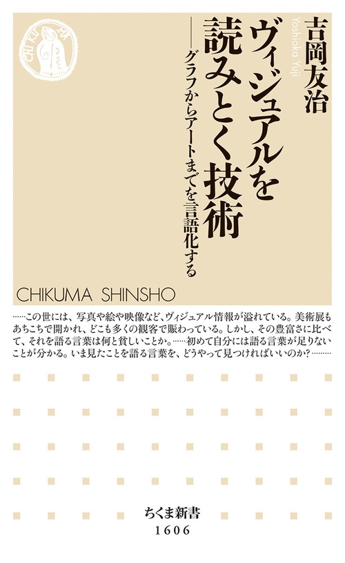 ヴィジュアルを読みとく技術
