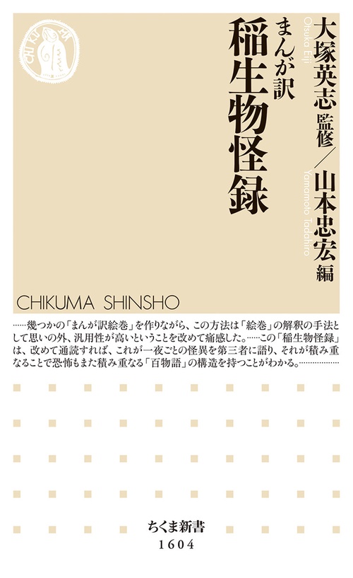 まんが訳　稲生物怪録