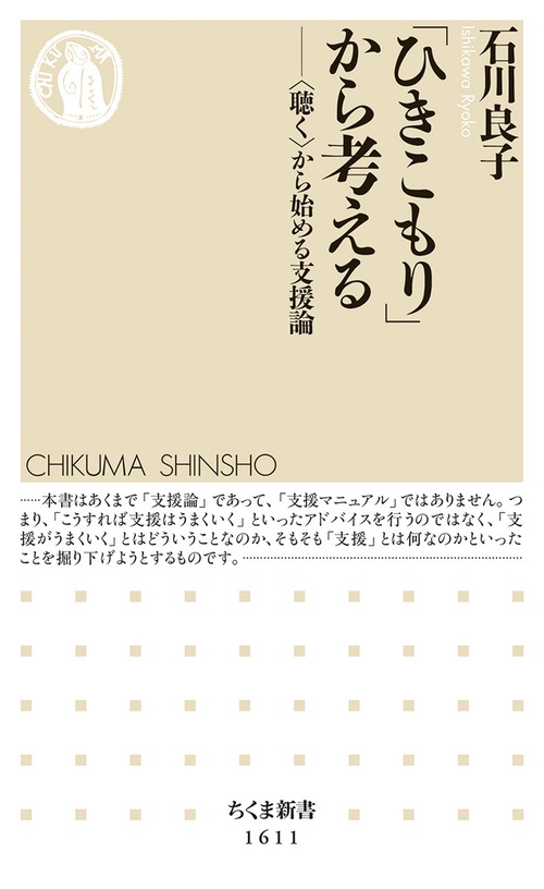 「ひきこもり」から考える