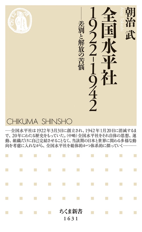 全国水平社1922-1942