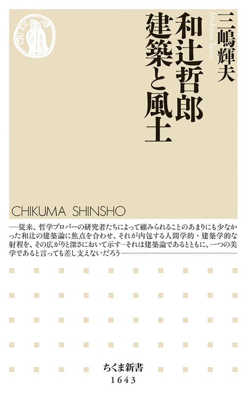 和辻哲郎 建築と風土