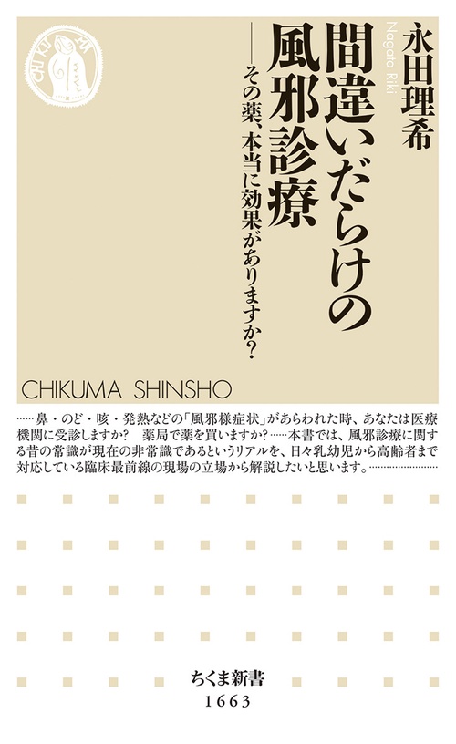 間違いだらけの風邪診療