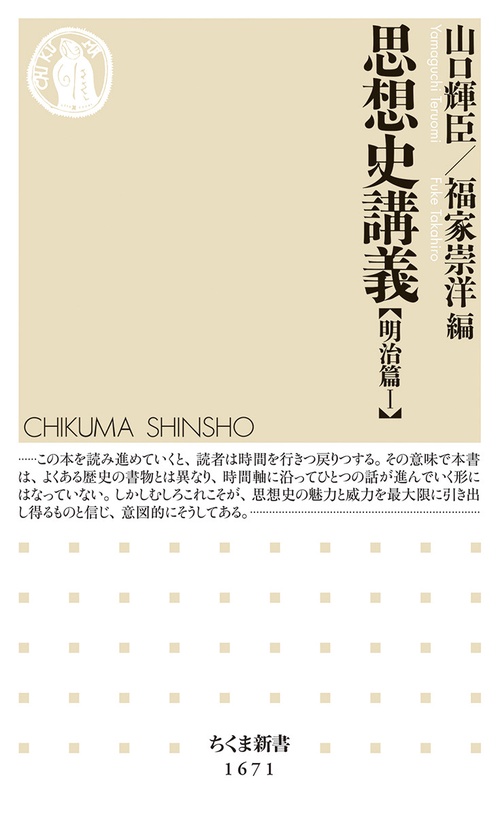 思想史講義【明治篇Ⅰ】