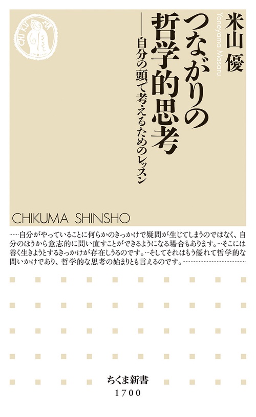 つながりの哲学的思考