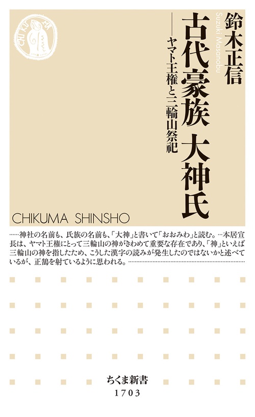 古代豪族　大神氏