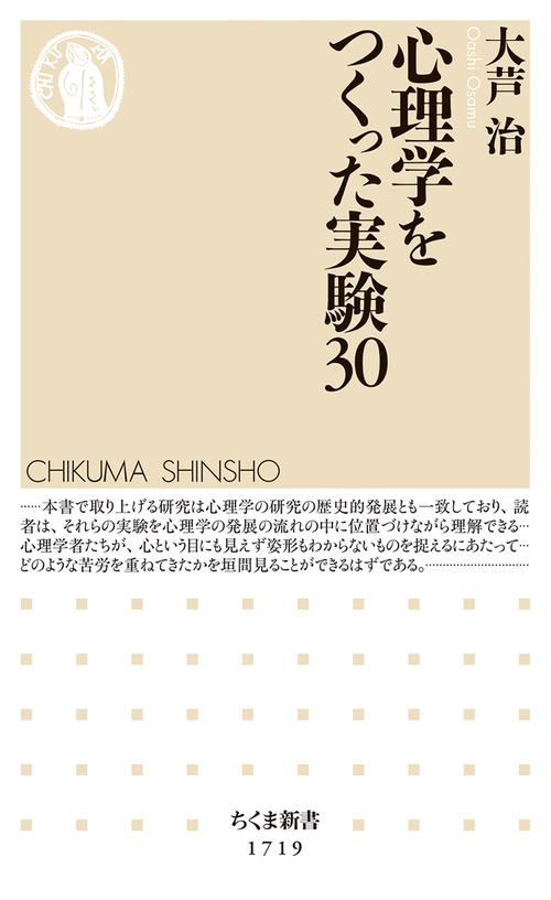 心理学をつくった実験３０
