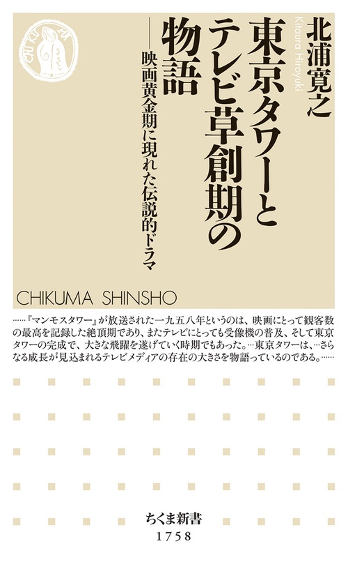 東京タワーとテレビ草創期の物語