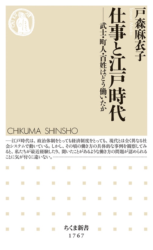 仕事と江戸時代