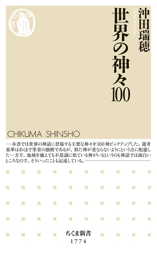 世界の神々１００