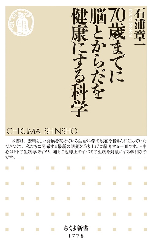 ７０歳までに脳とからだを健康にする科学