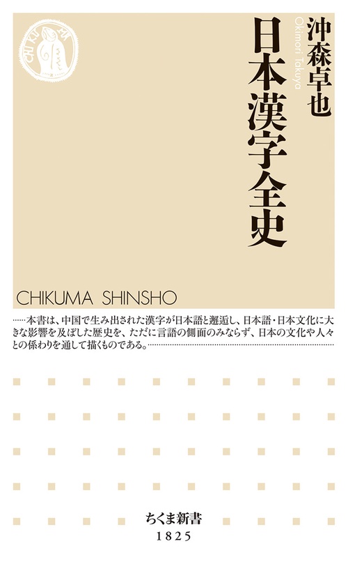 日本漢字全史