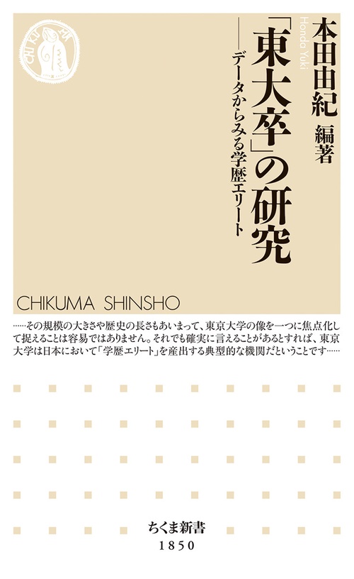 「東大卒」の研究