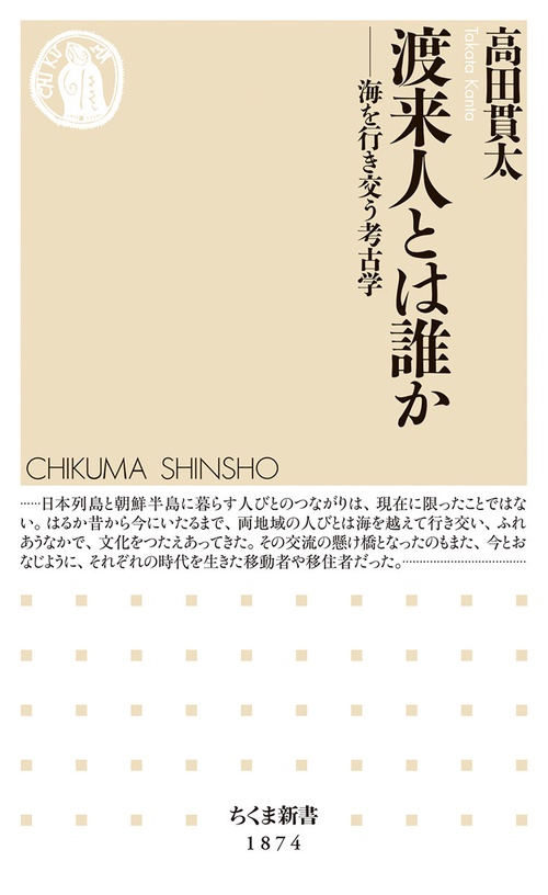 渡来人とは誰か