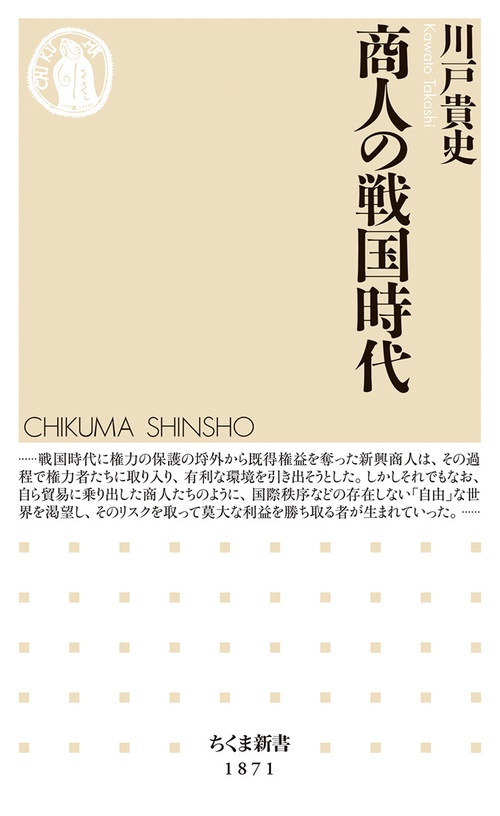 商人の戦国時代