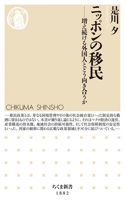 ニッポンの移民