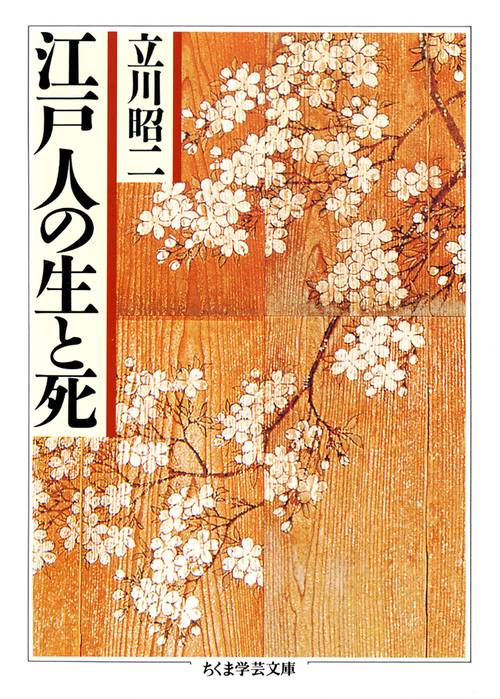 江戸人の生と死