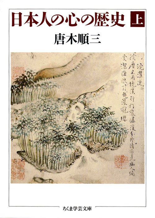 日本人の心の歴史 上