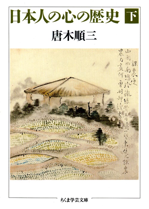 日本人の心の歴史 下
