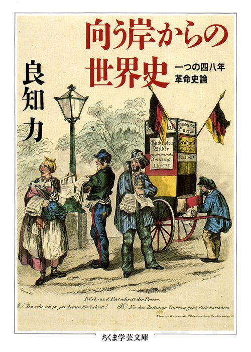 向う岸からの世界史