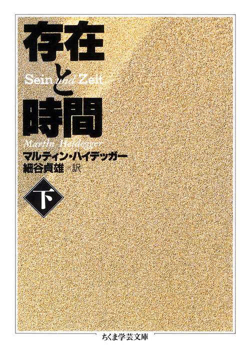 存在と時間 下