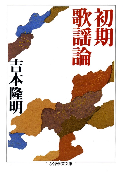 初期歌謡論
