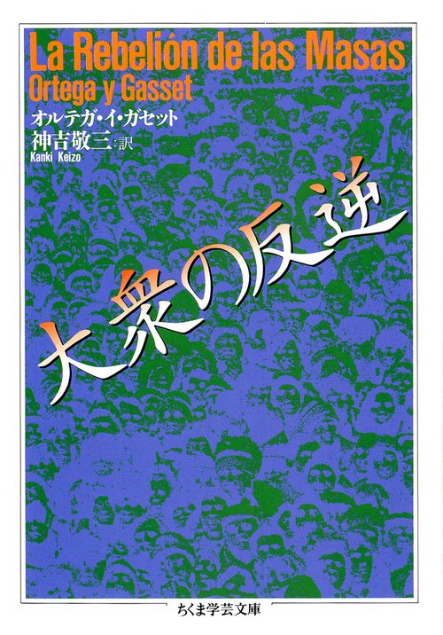 大衆の反逆