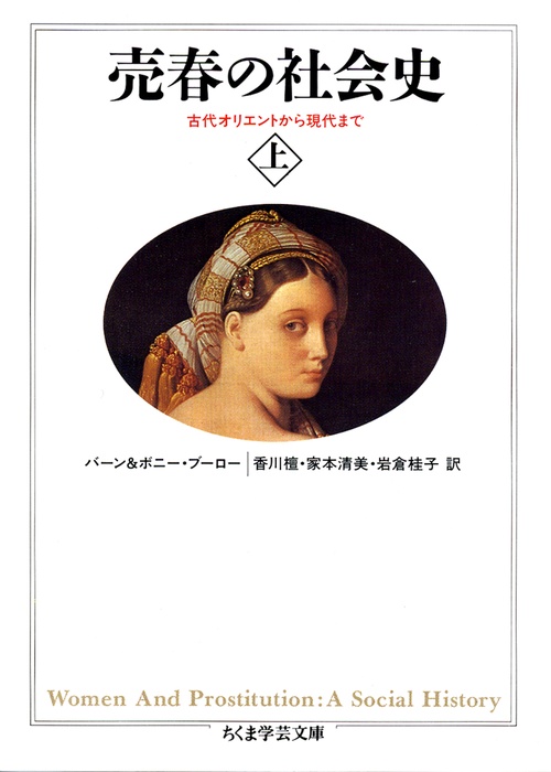売春の社会史 上
