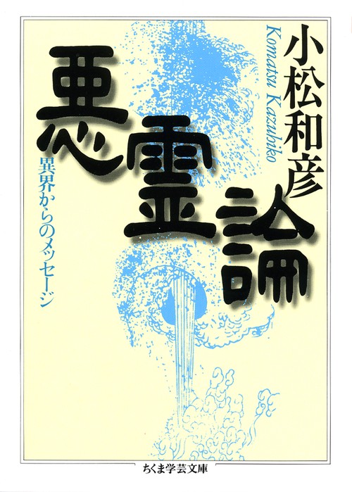 悪霊論