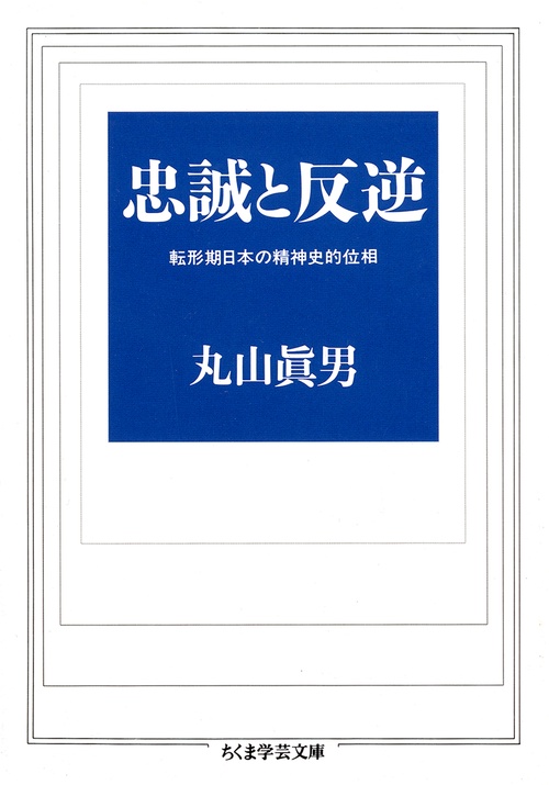 忠誠と反逆